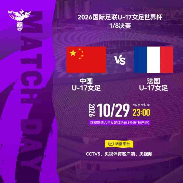 U17女足世界杯1/8决赛:中国U17女足vs法国U17女足 29日23点打响